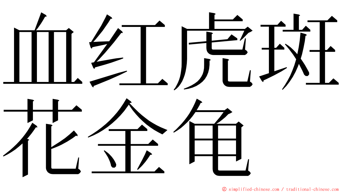 血红虎斑花金龟 ming font