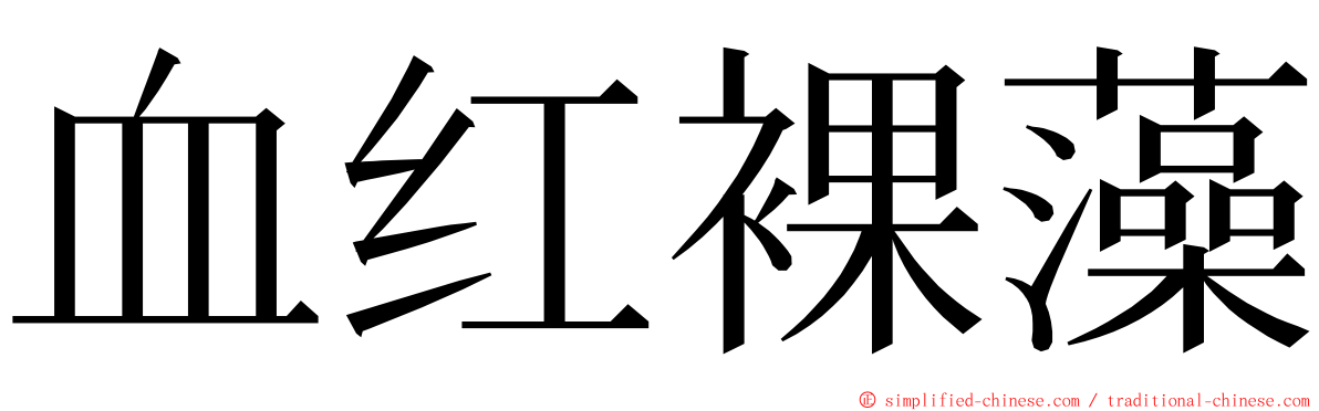 血红裸藻 ming font