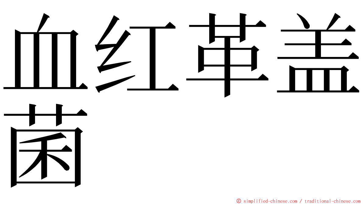 血红革盖菌 ming font