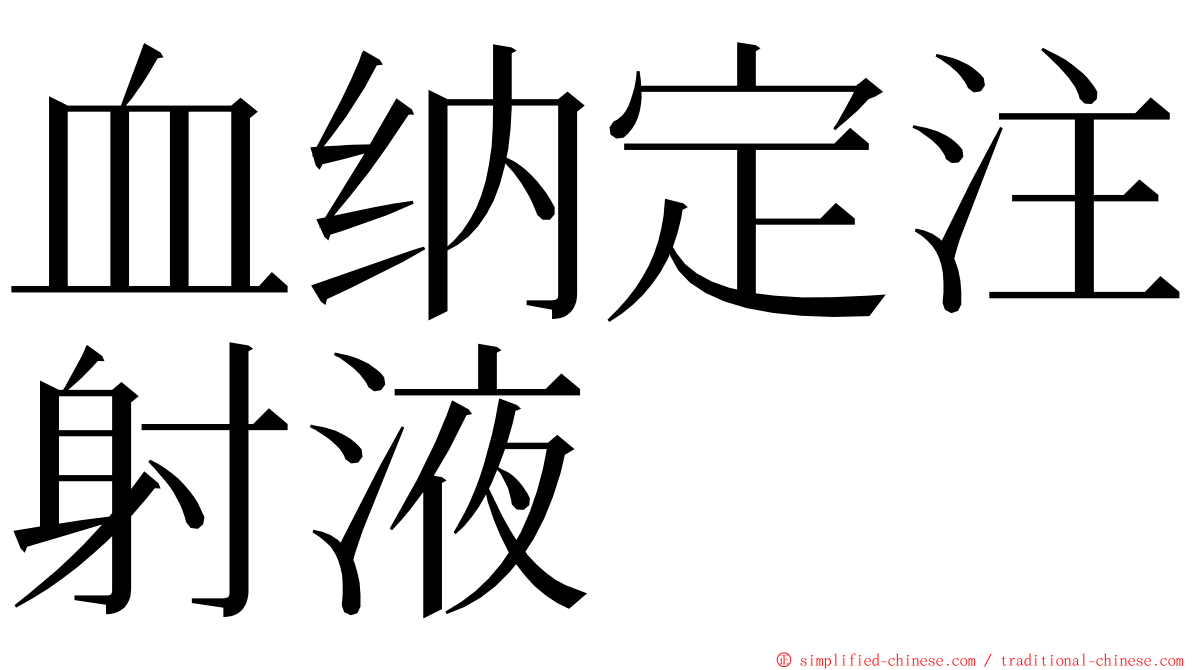 血纳定注射液 ming font