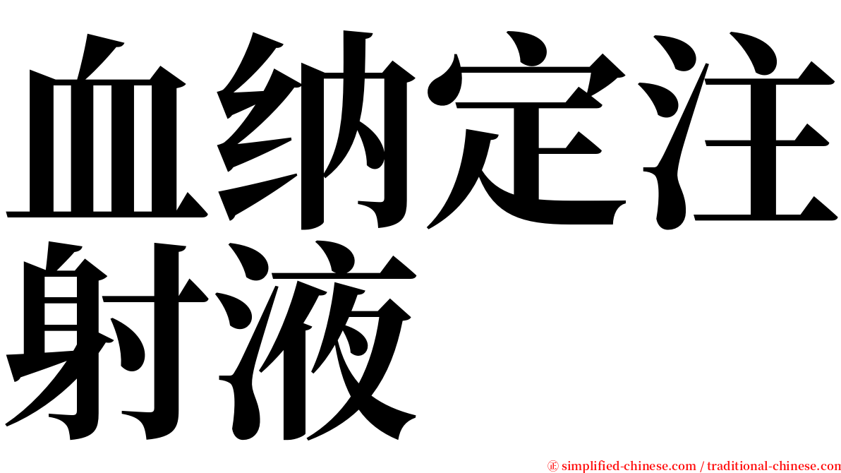 血纳定注射液 serif font