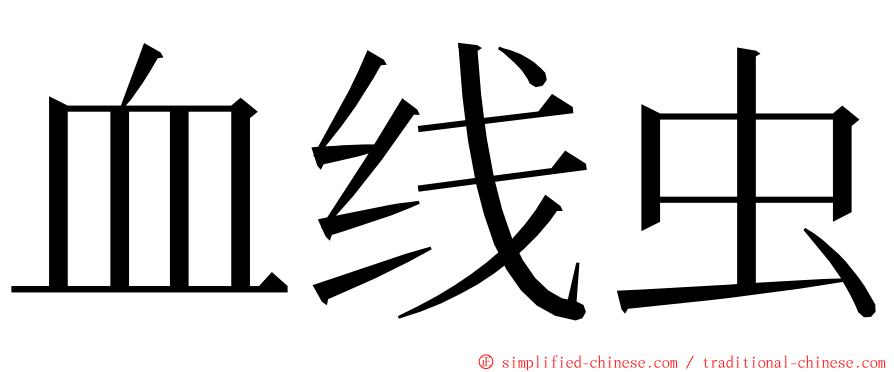 血线虫 ming font