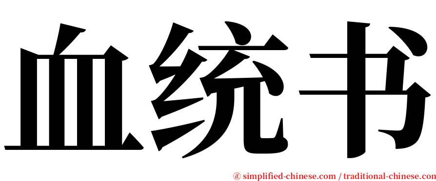 血统书 serif font