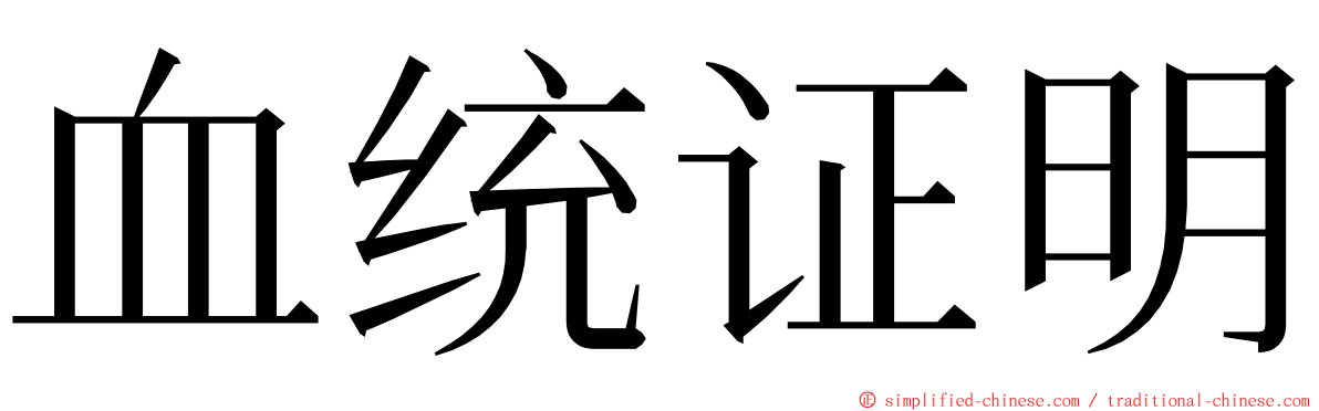 血统证明 ming font