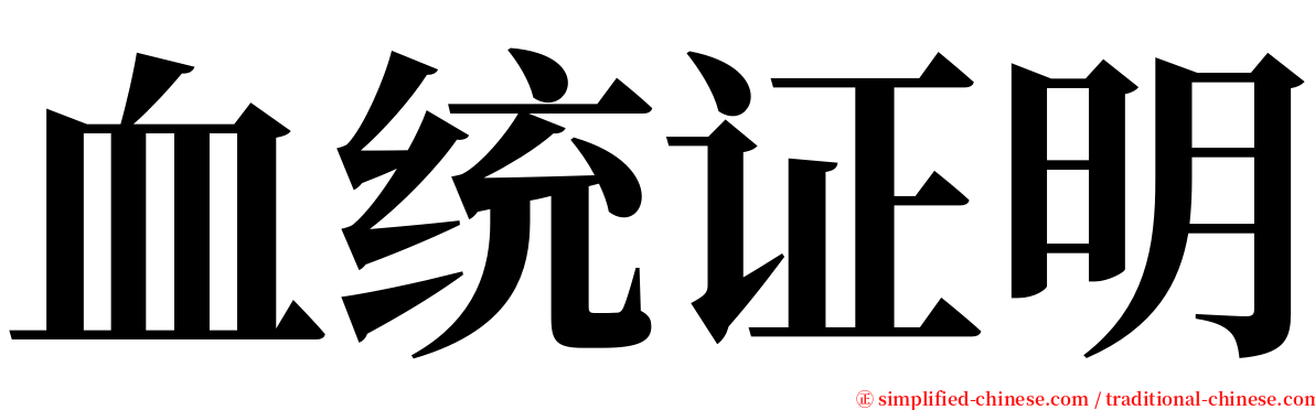 血统证明 serif font