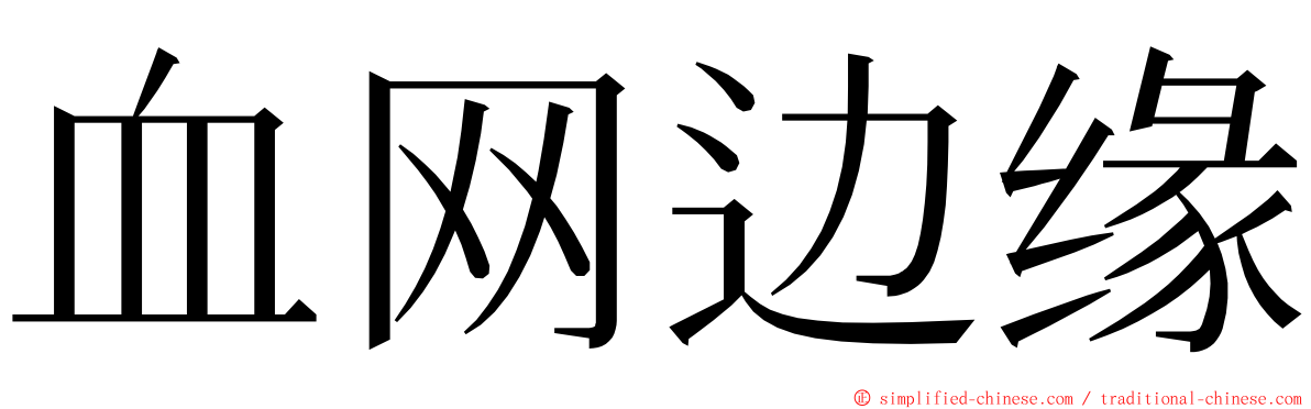 血网边缘 ming font