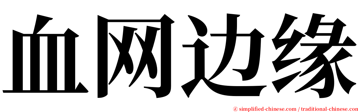 血网边缘 serif font