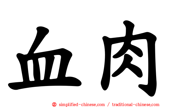 血肉