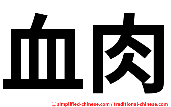 血肉