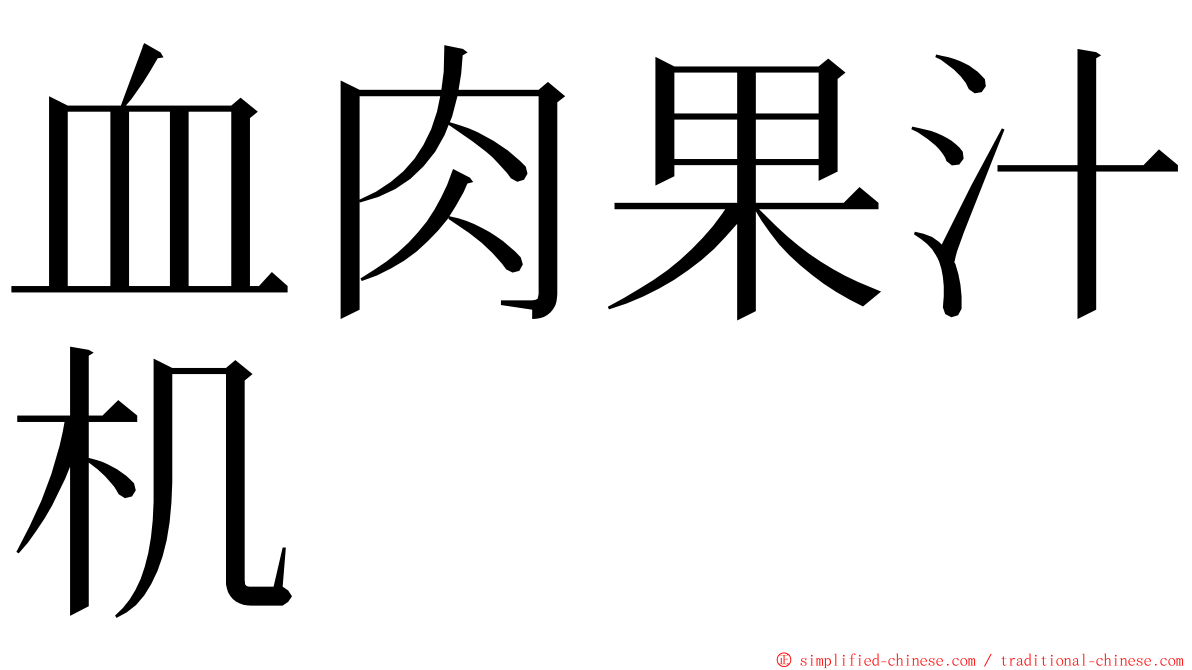 血肉果汁机 ming font