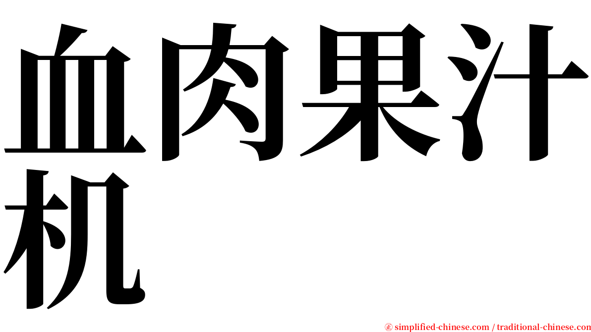 血肉果汁机 serif font