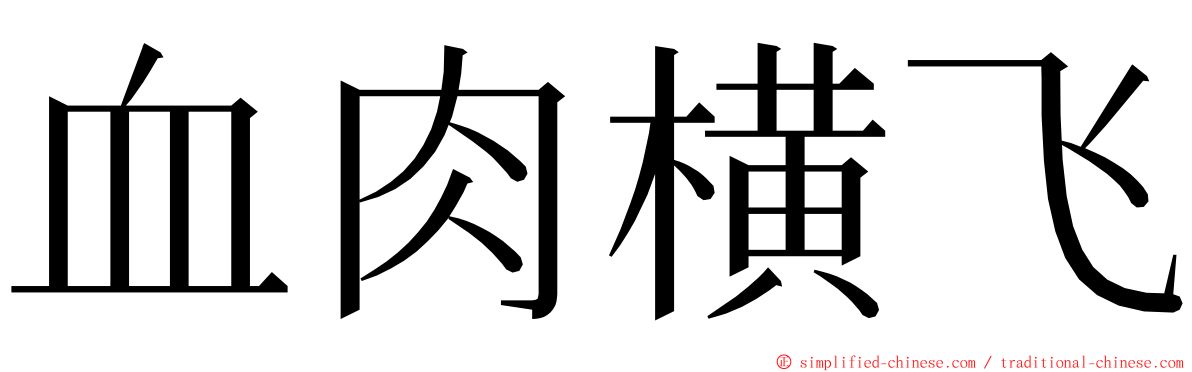 血肉横飞 ming font