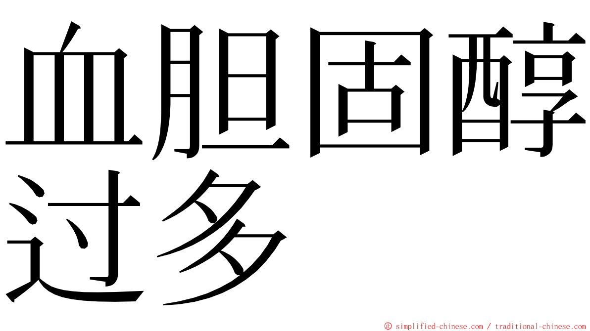 血胆固醇过多 ming font