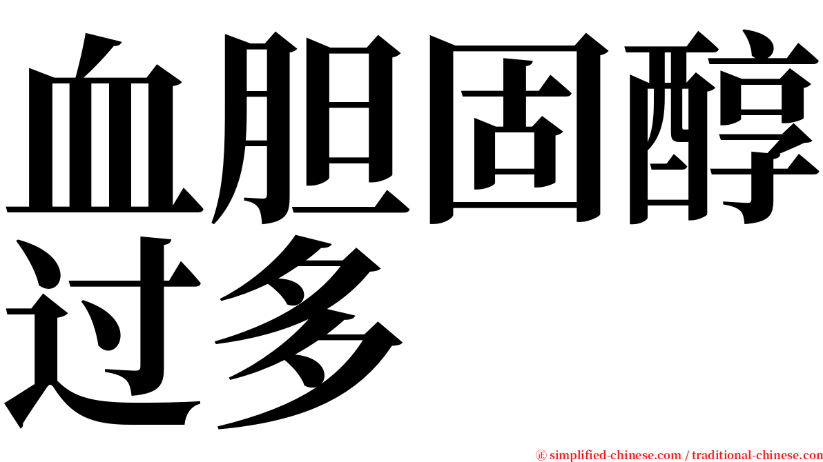 血胆固醇过多 serif font