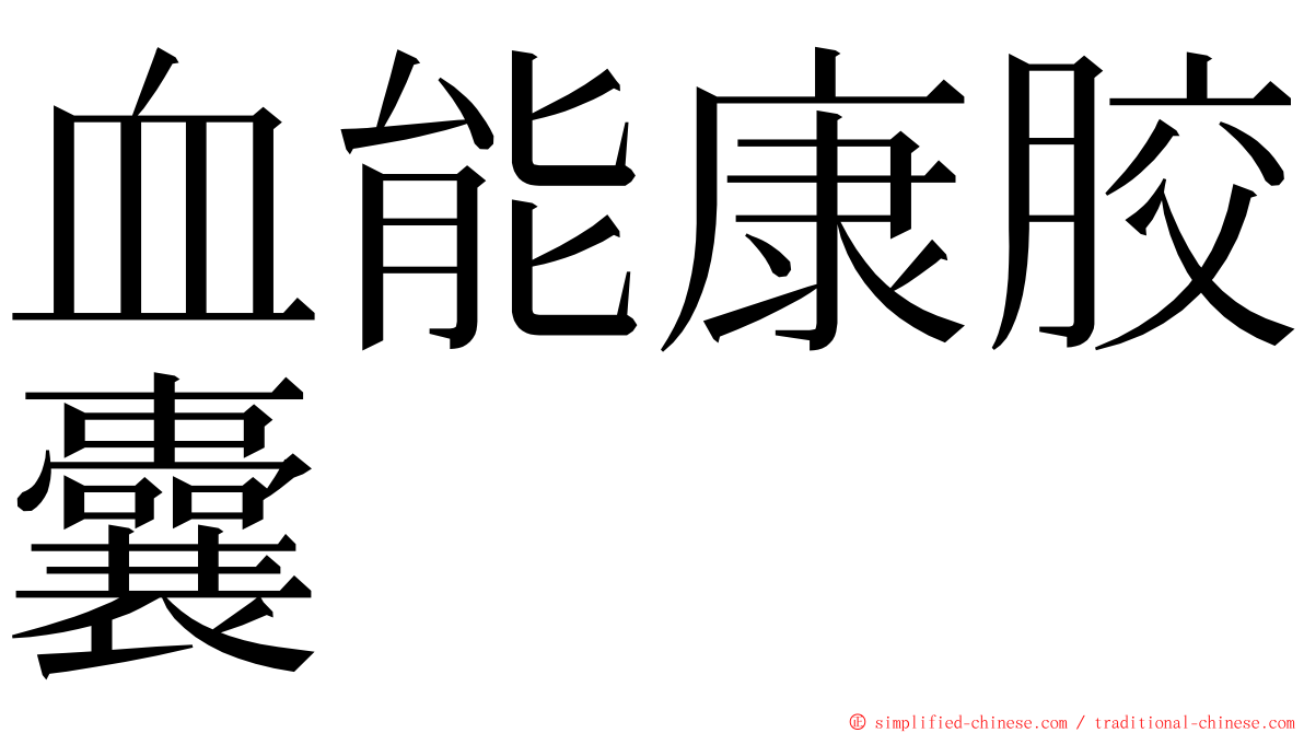 血能康胶囊 ming font