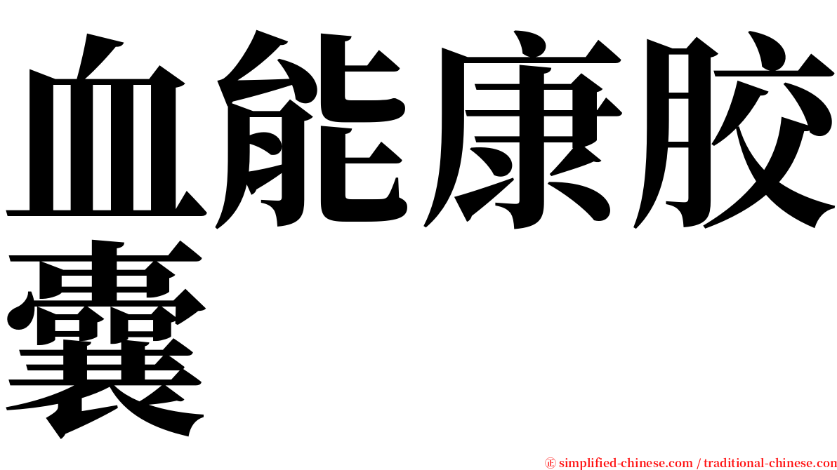 血能康胶囊 serif font