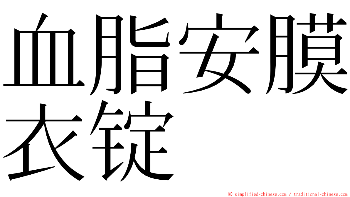 血脂安膜衣锭 ming font