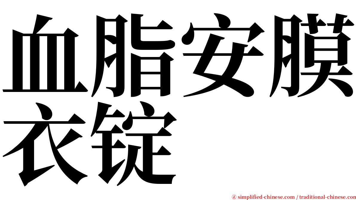 血脂安膜衣锭 serif font