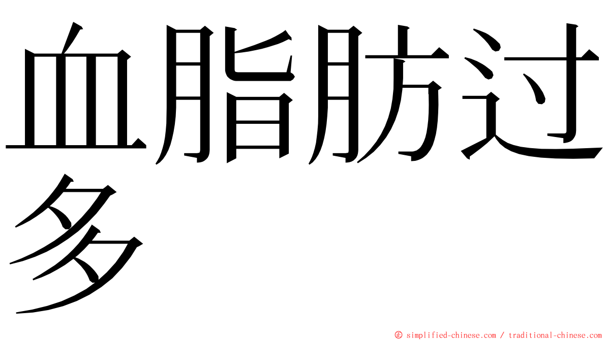 血脂肪过多 ming font