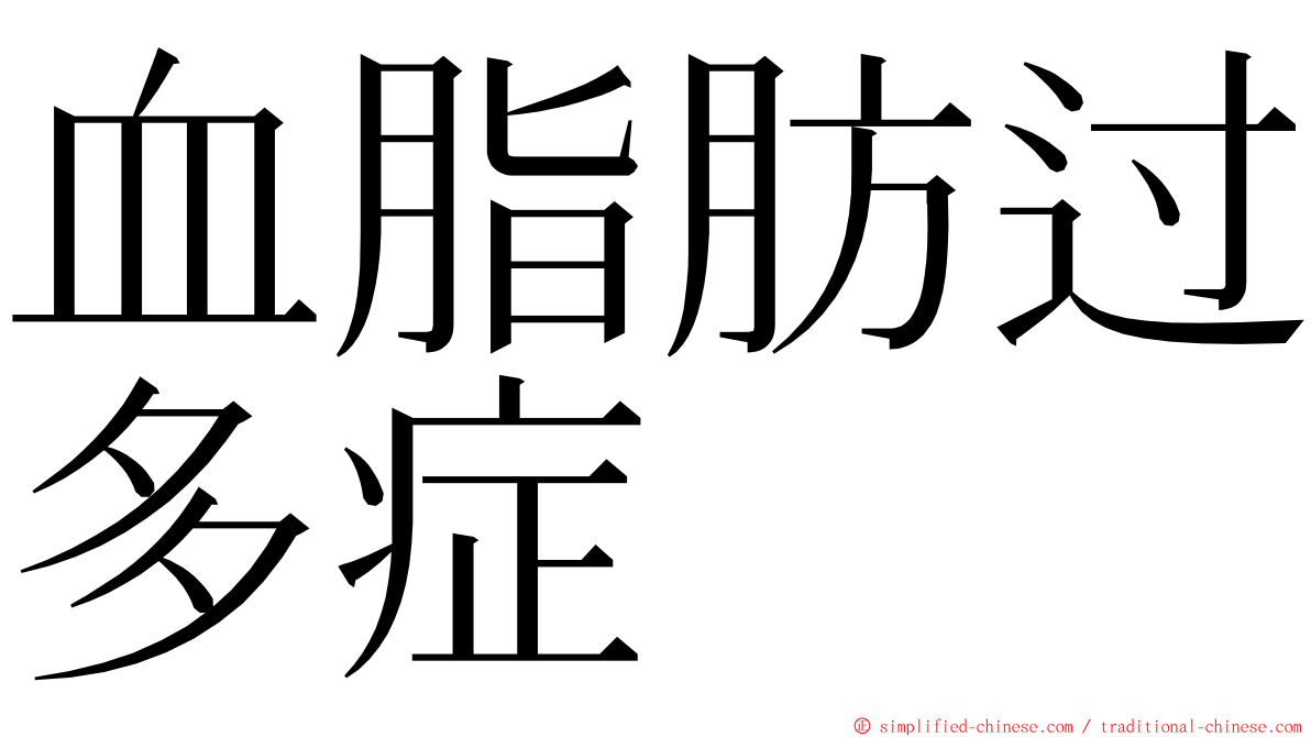 血脂肪过多症 ming font