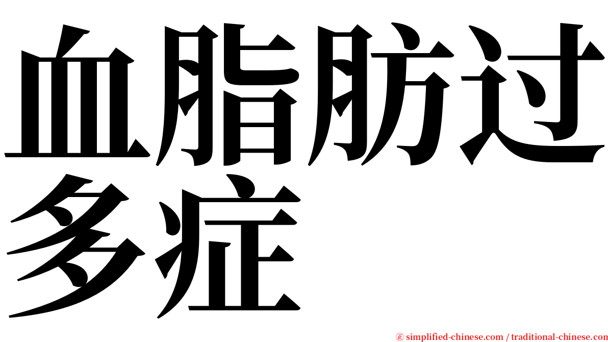 血脂肪过多症 serif font