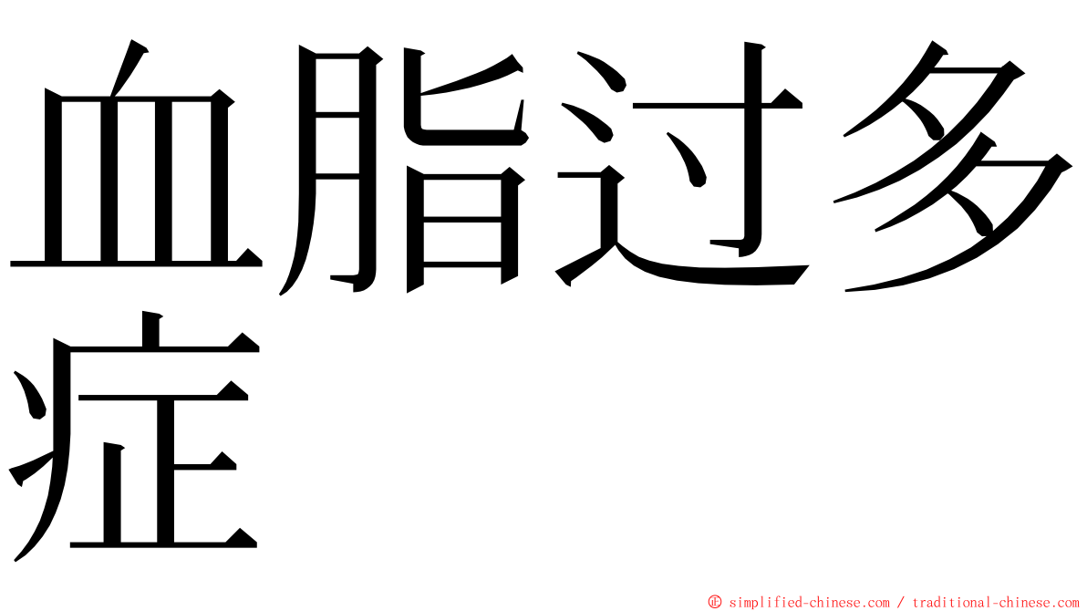 血脂过多症 ming font