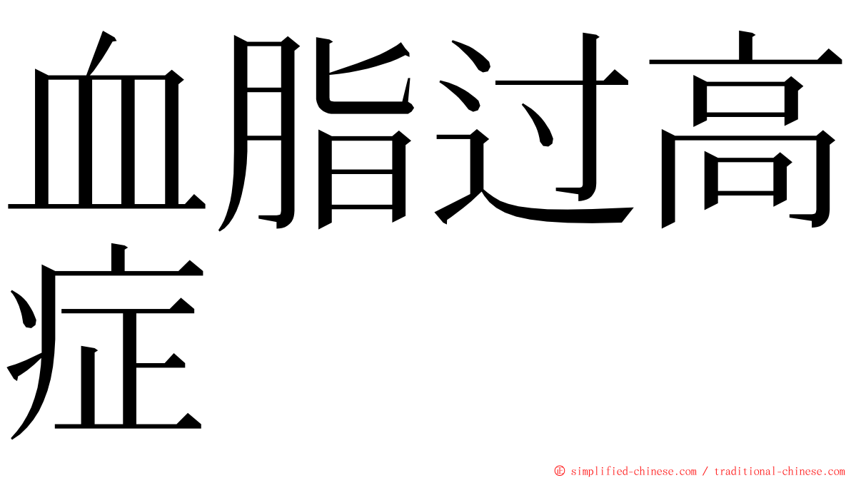 血脂过高症 ming font