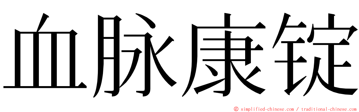 血脉康锭 ming font