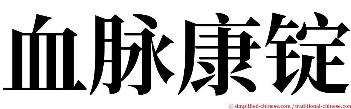 血脉康锭 serif font