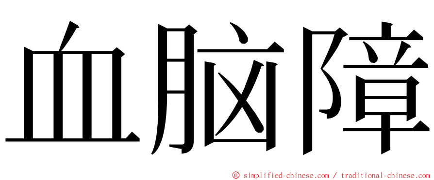 血脑障 ming font