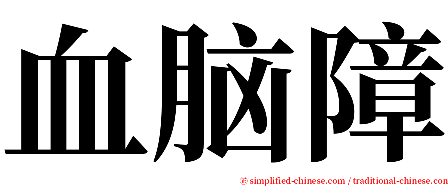 血脑障 serif font