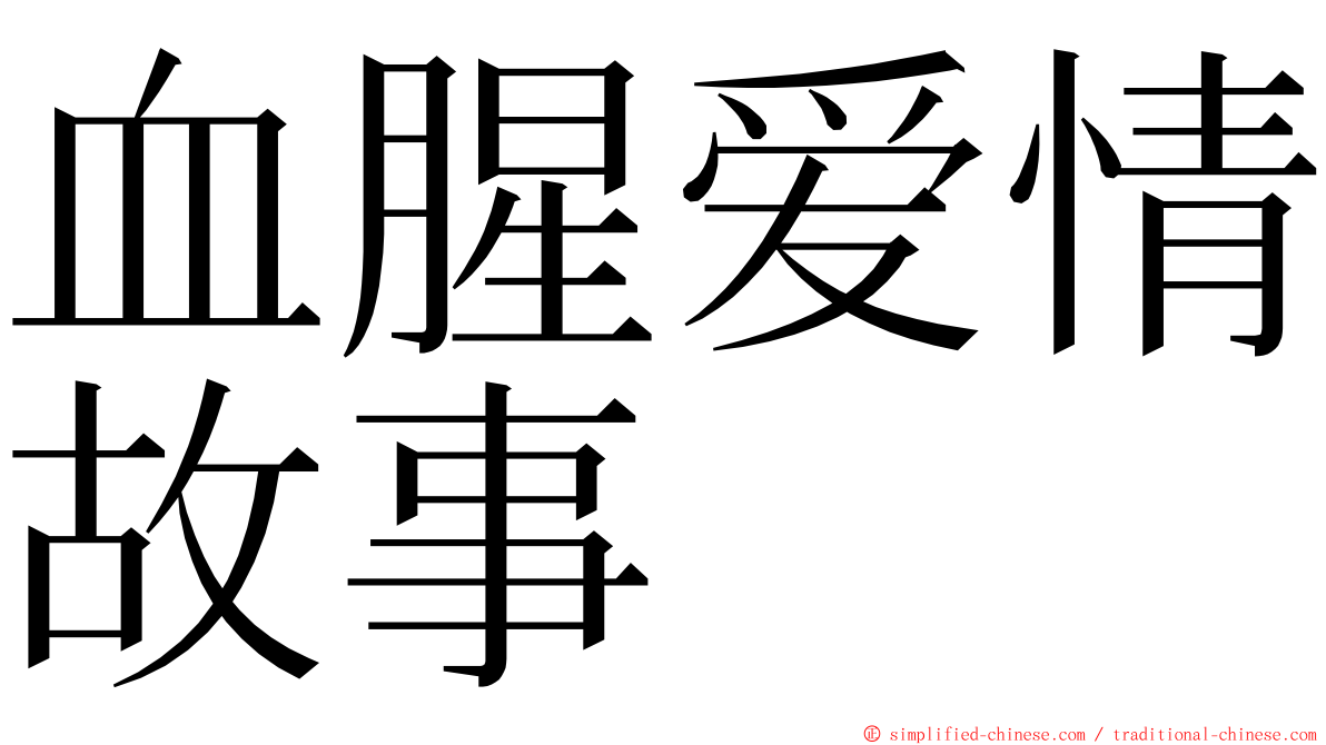 血腥爱情故事 ming font