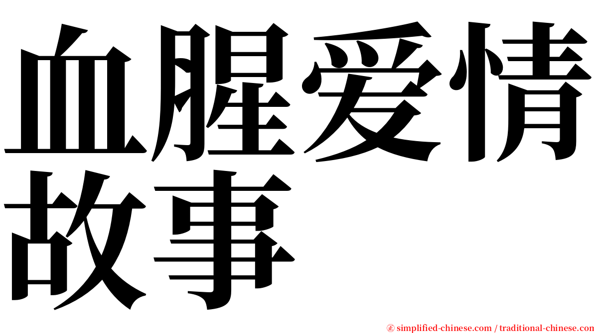 血腥爱情故事 serif font