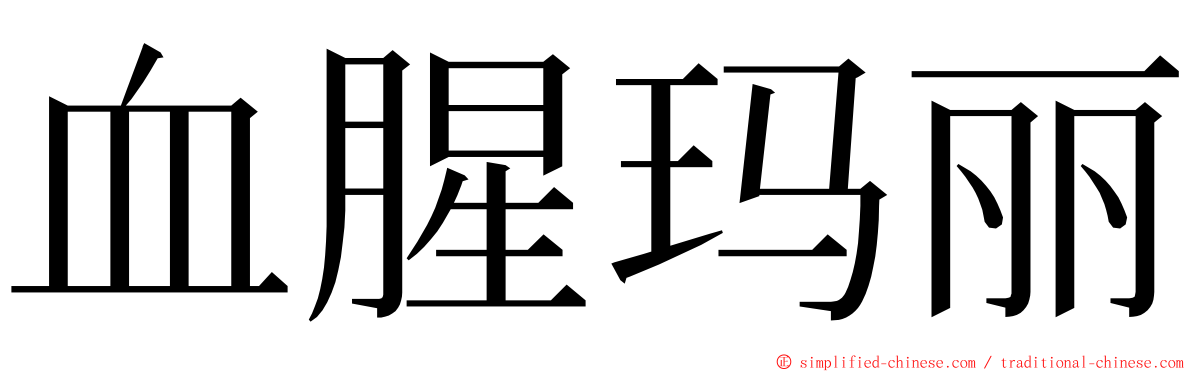 血腥玛丽 ming font