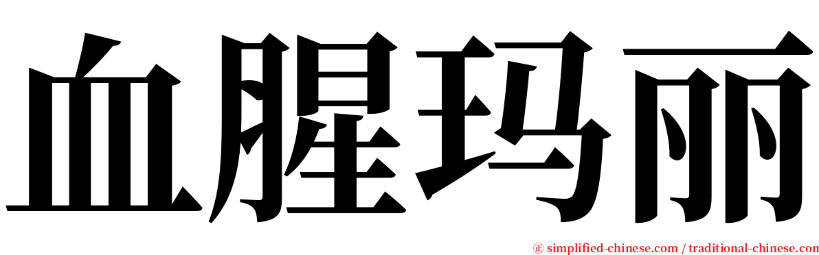 血腥玛丽 serif font