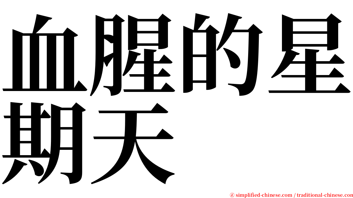 血腥的星期天 serif font