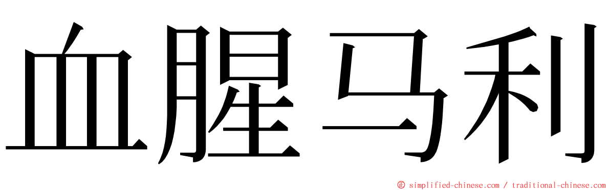 血腥马利 ming font