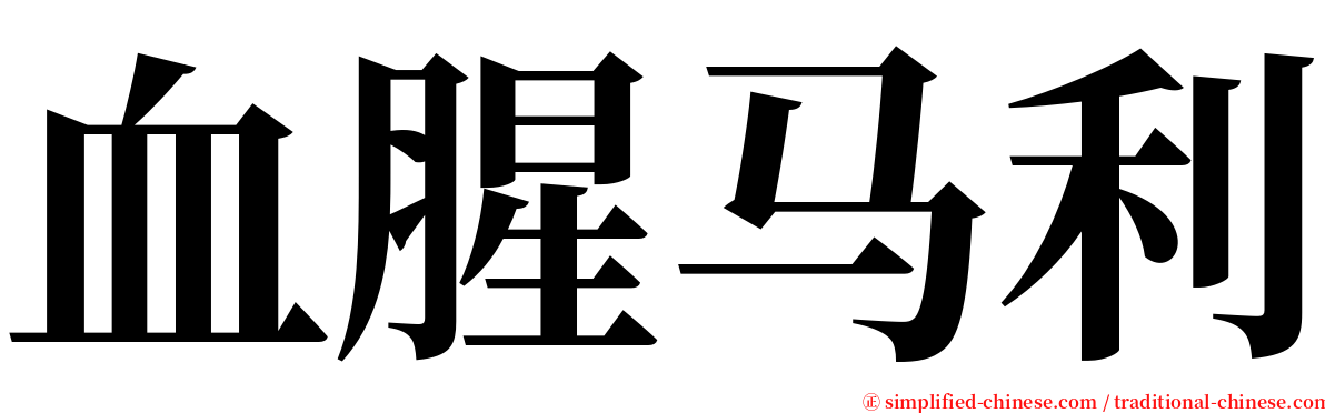 血腥马利 serif font