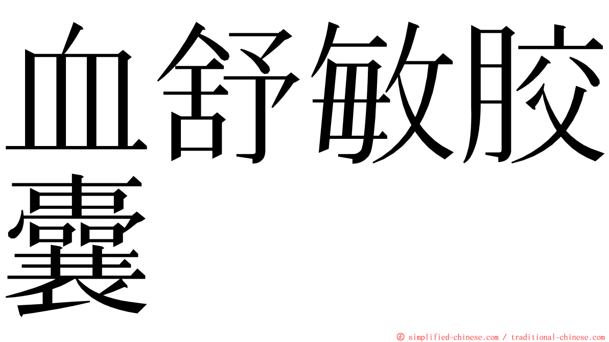 血舒敏胶囊 ming font