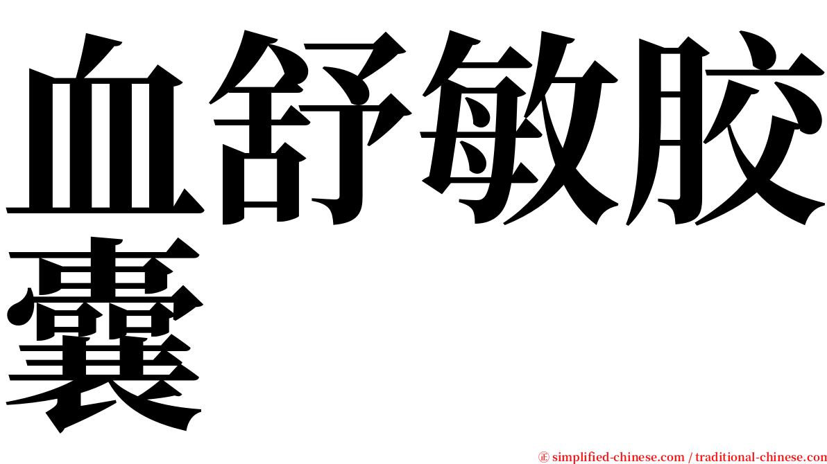 血舒敏胶囊 serif font
