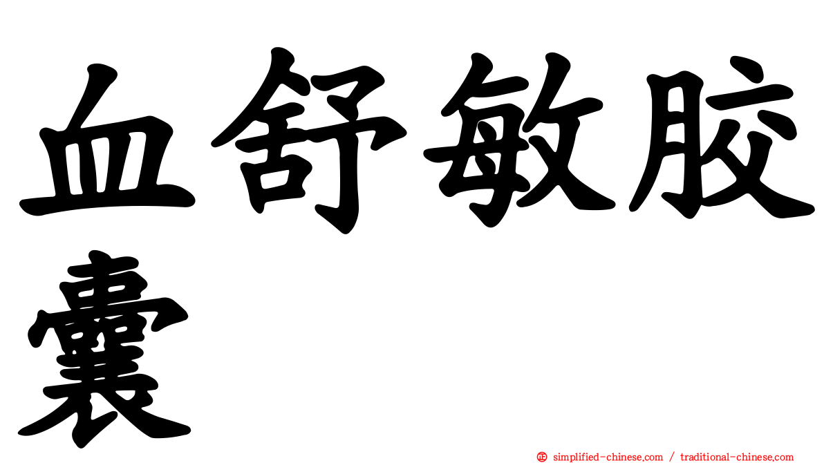 血舒敏胶囊