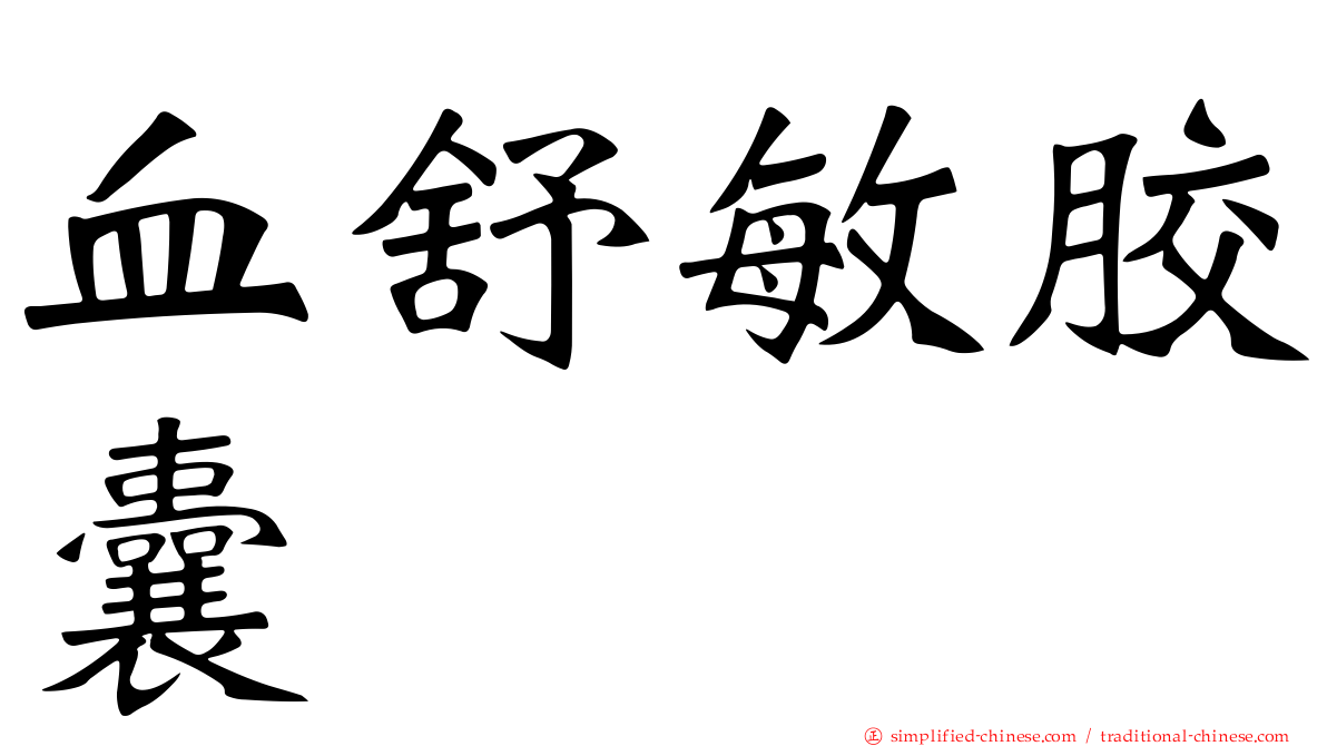 血舒敏胶囊