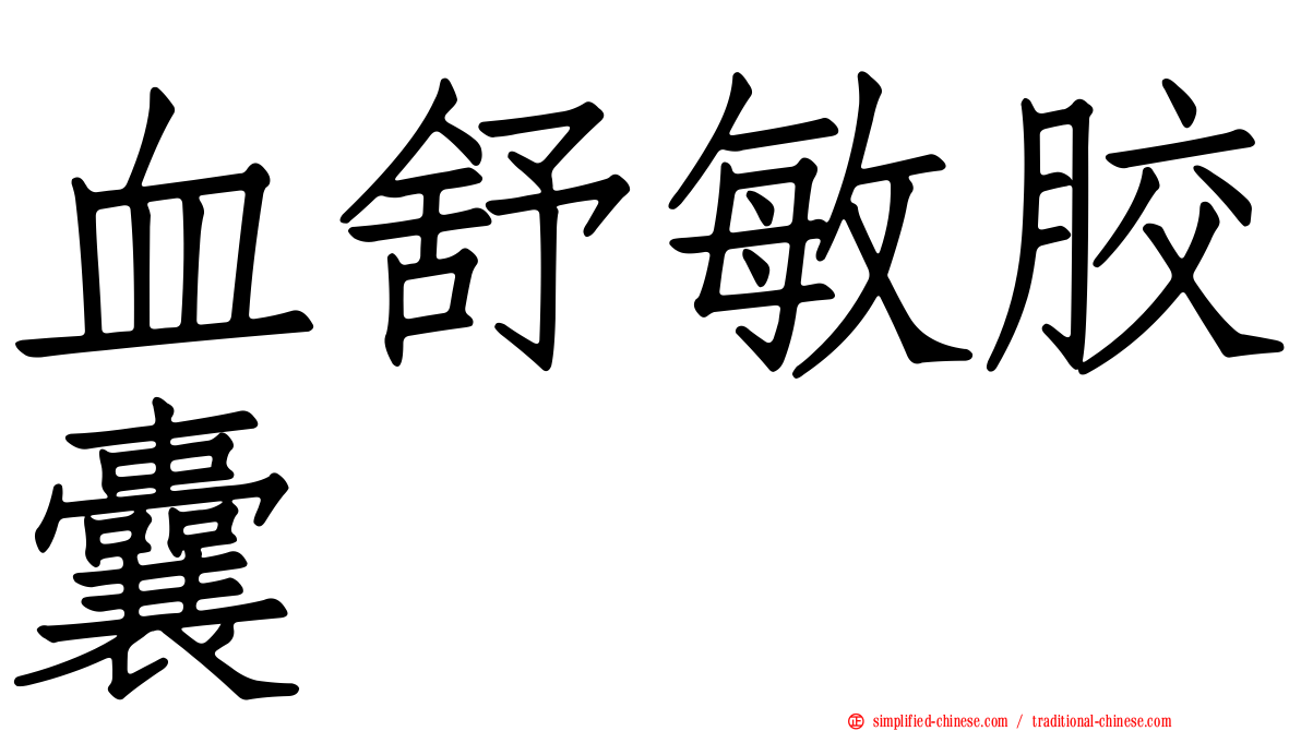 血舒敏胶囊