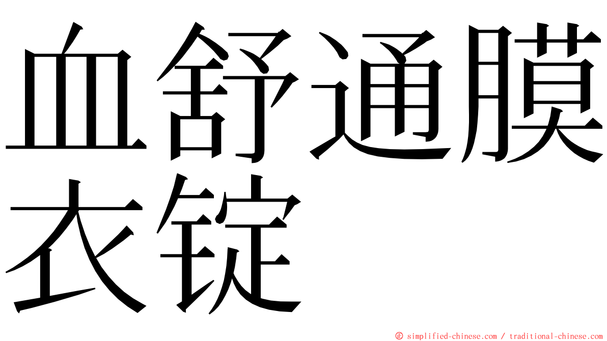 血舒通膜衣锭 ming font