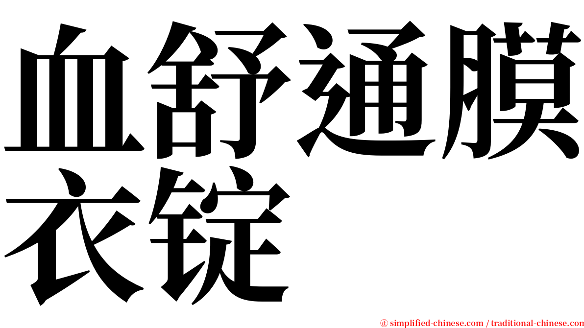 血舒通膜衣锭 serif font