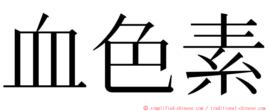 血色素 ming font