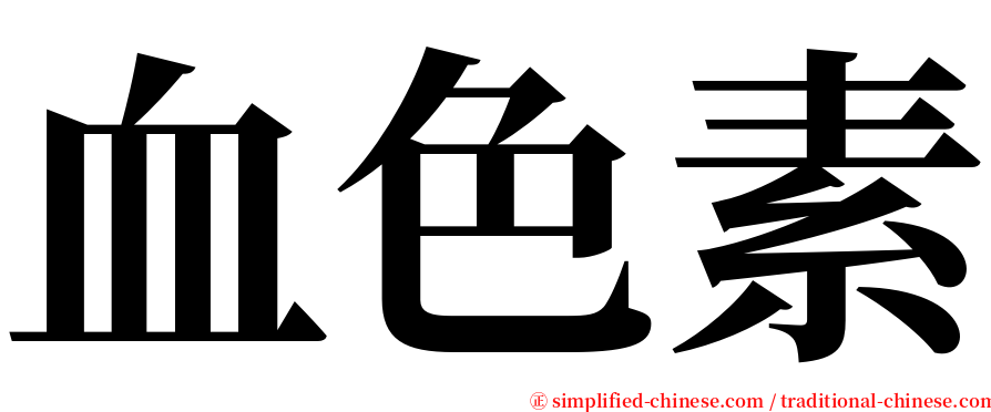 血色素 serif font