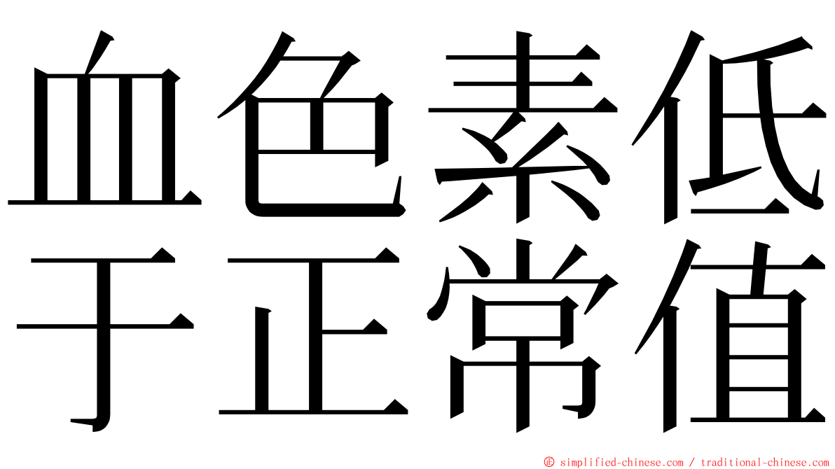 血色素低于正常值 ming font