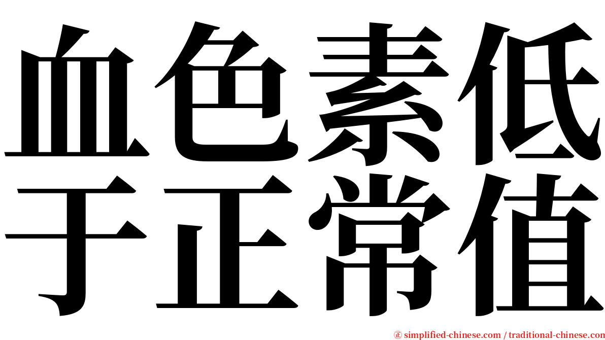 血色素低于正常值 serif font