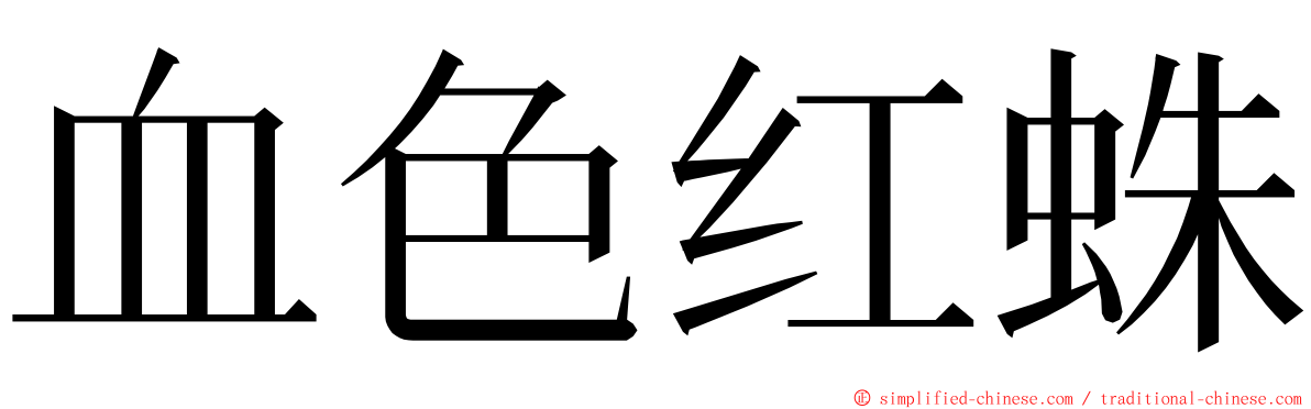 血色红蛛 ming font